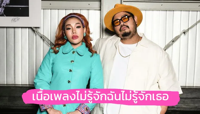 เนื้อเพลงไม่รู้จักฉันไม่รู้จักเธอ